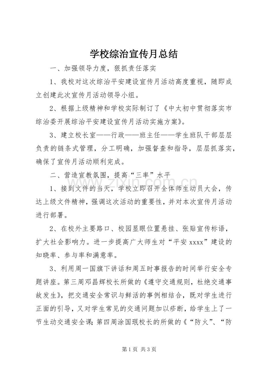 学校综治宣传月总结 .docx_第1页