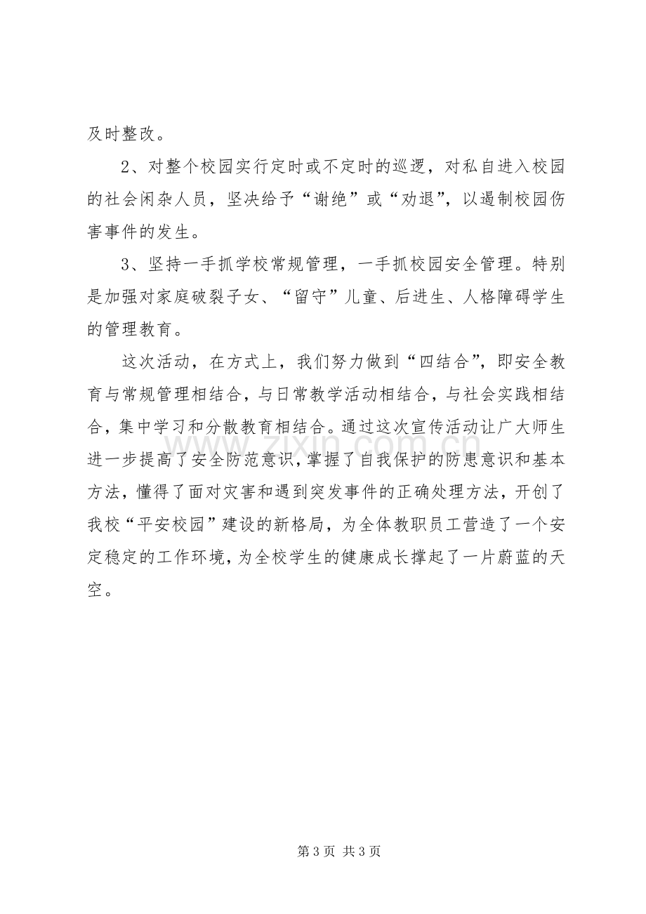 学校综治宣传月总结 .docx_第3页