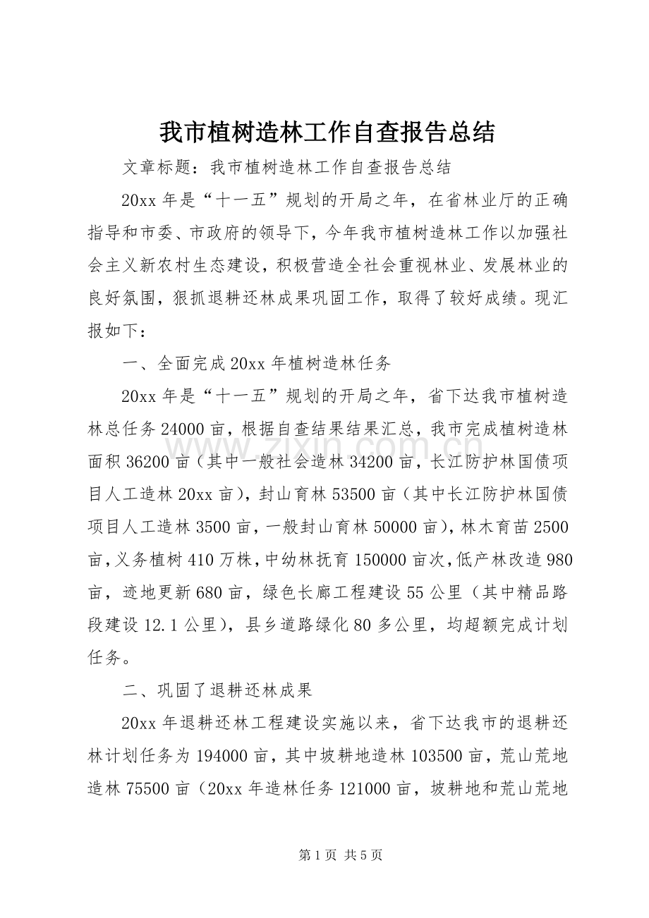 我市植树造林工作自查报告总结 .docx_第1页