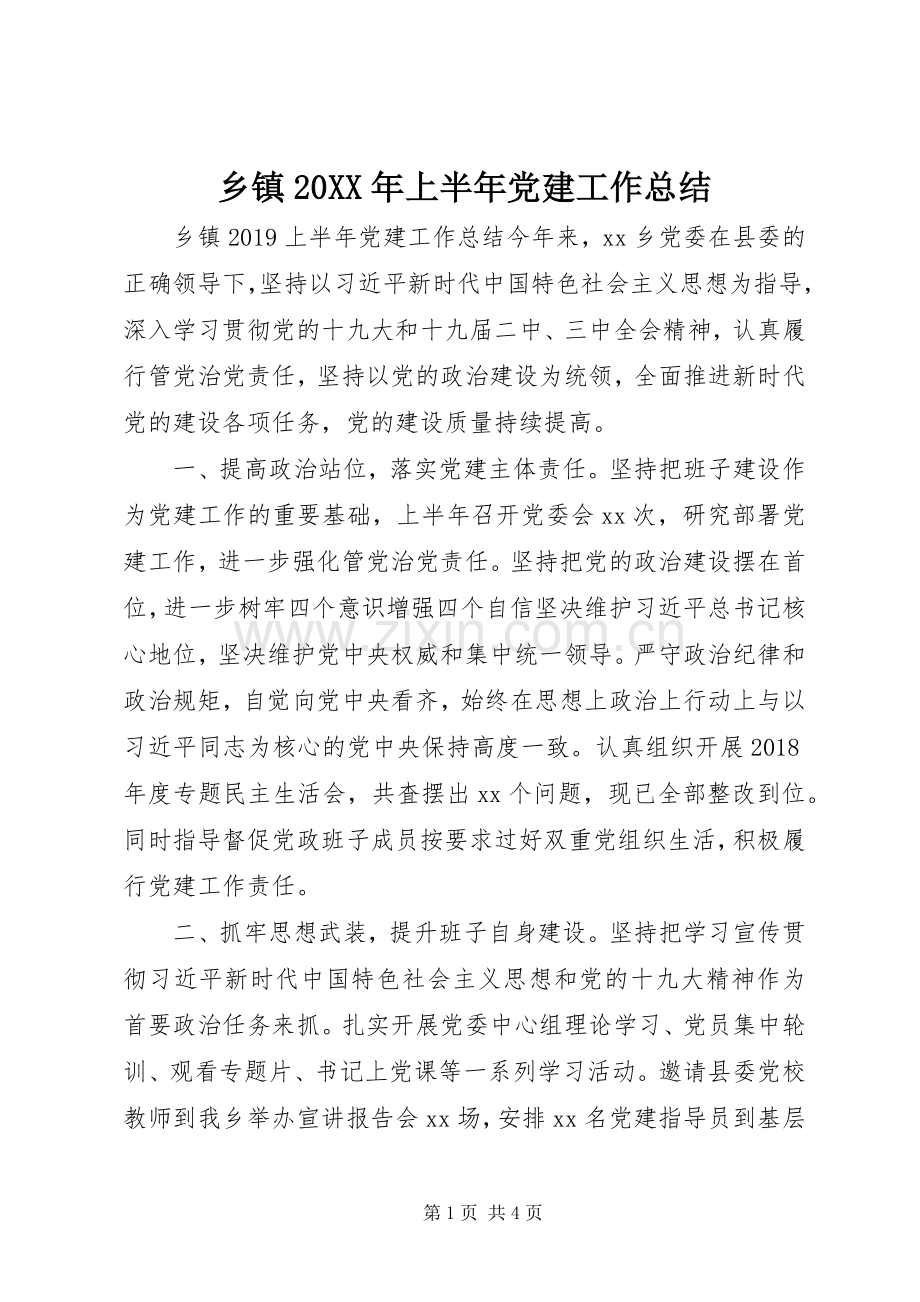 乡镇20XX年上半年党建工作总结 .docx_第1页