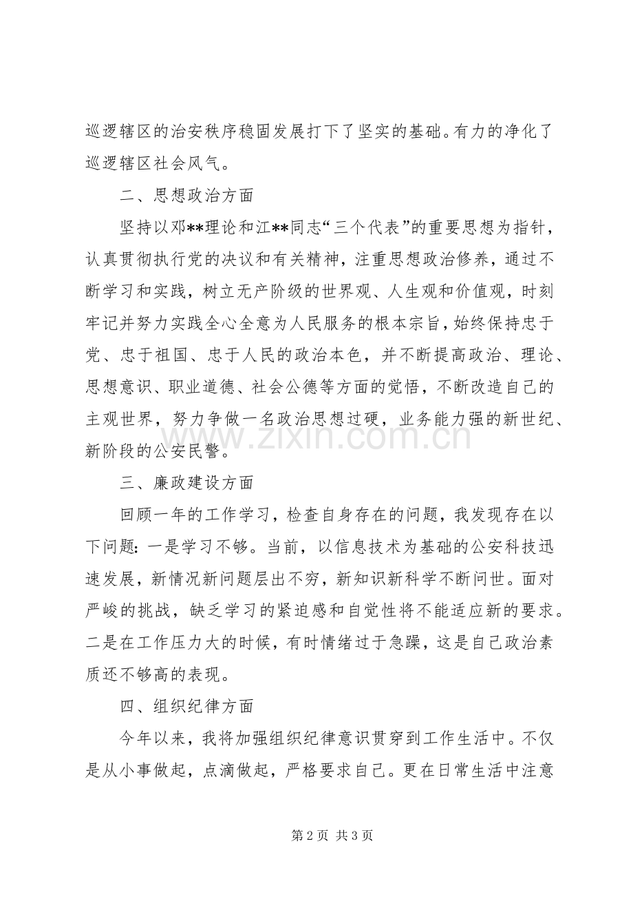 20XX年特巡警年度思想工作总结.docx_第2页