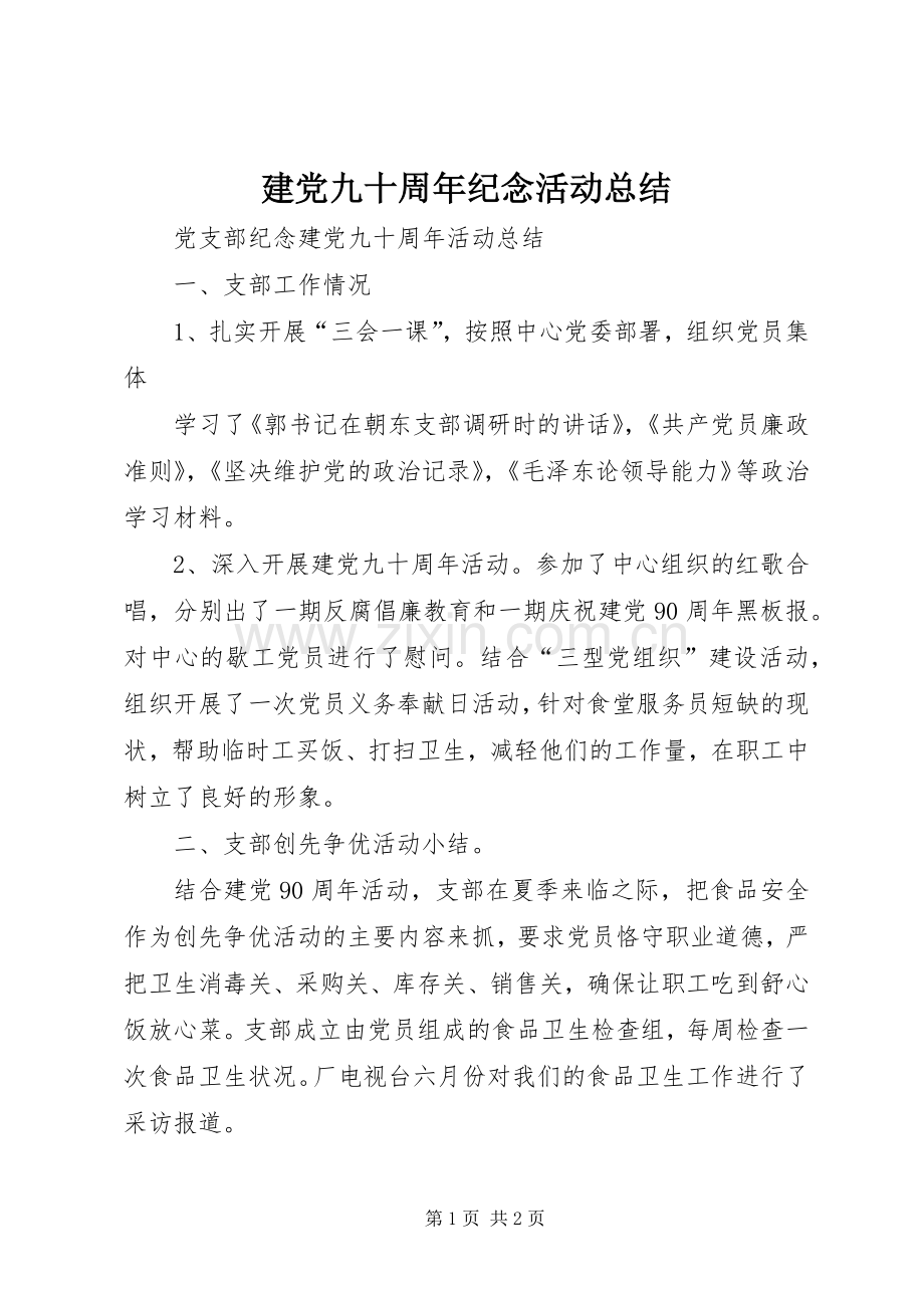 建党九十周年纪念活动总结 .docx_第1页