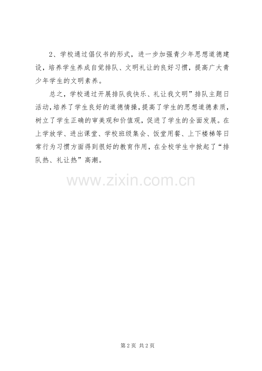 20XX年开展“排队我快乐、礼让我文明”主题活动总结 .docx_第2页