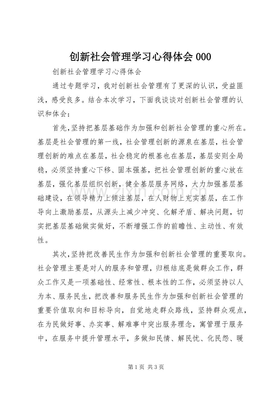 创新社会管理学习体会心得000.docx_第1页