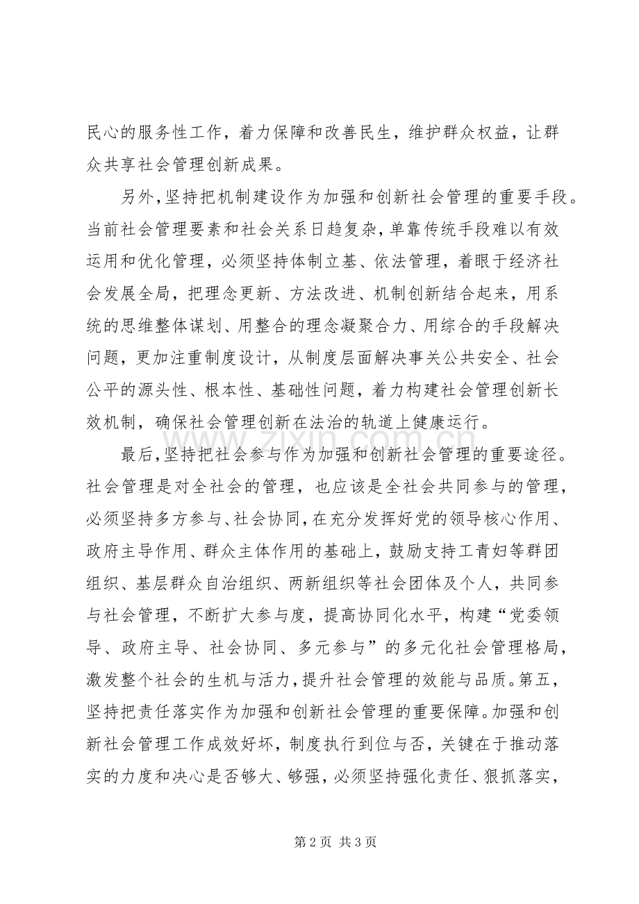 创新社会管理学习体会心得000.docx_第2页