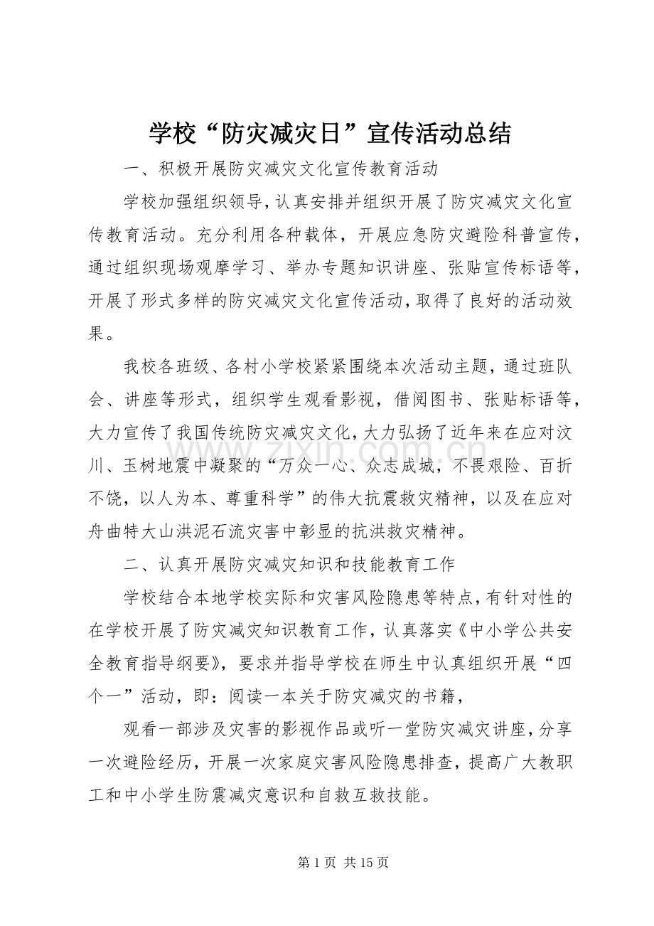 学校“防灾减灾日”宣传活动总结 .docx_第1页