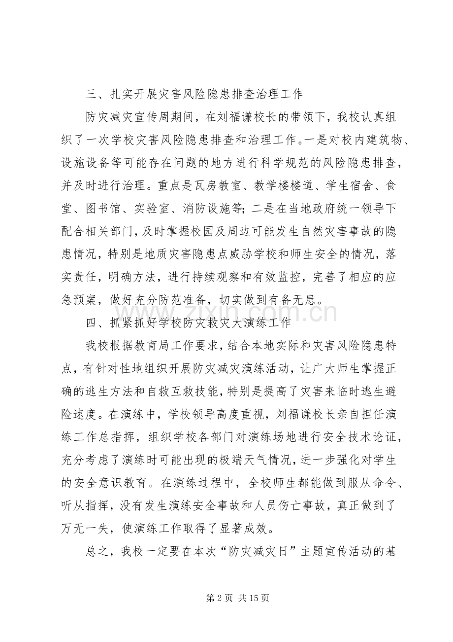 学校“防灾减灾日”宣传活动总结 .docx_第2页