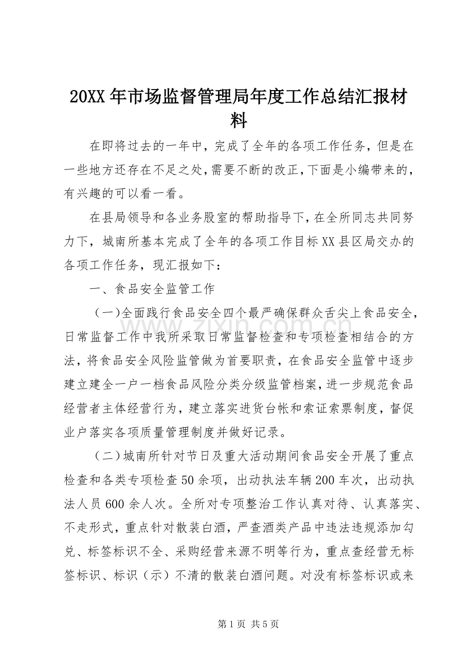 20XX年市场监督管理局年度工作总结汇报材料.docx_第1页