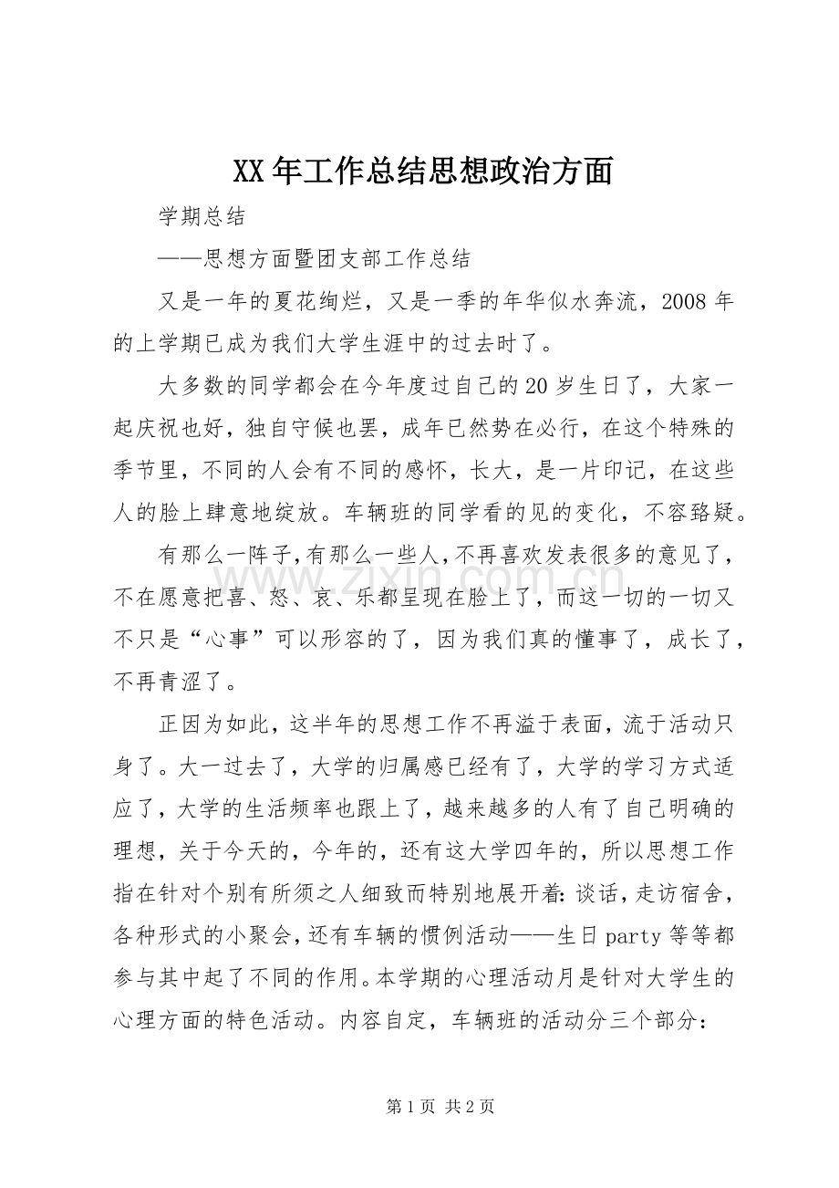 XX年工作总结思想政治方面 .docx_第1页