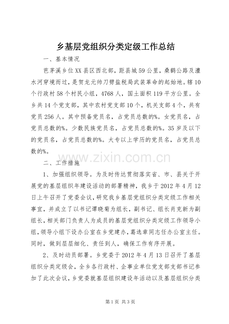 乡基层党组织分类定级工作总结 .docx_第1页