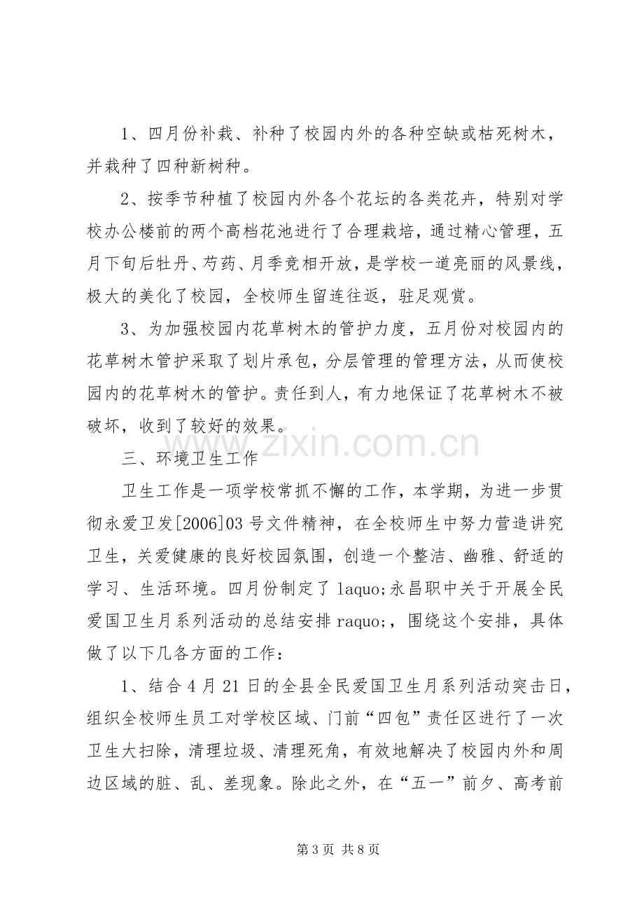 县职业中学总务处工作总结 .docx_第3页