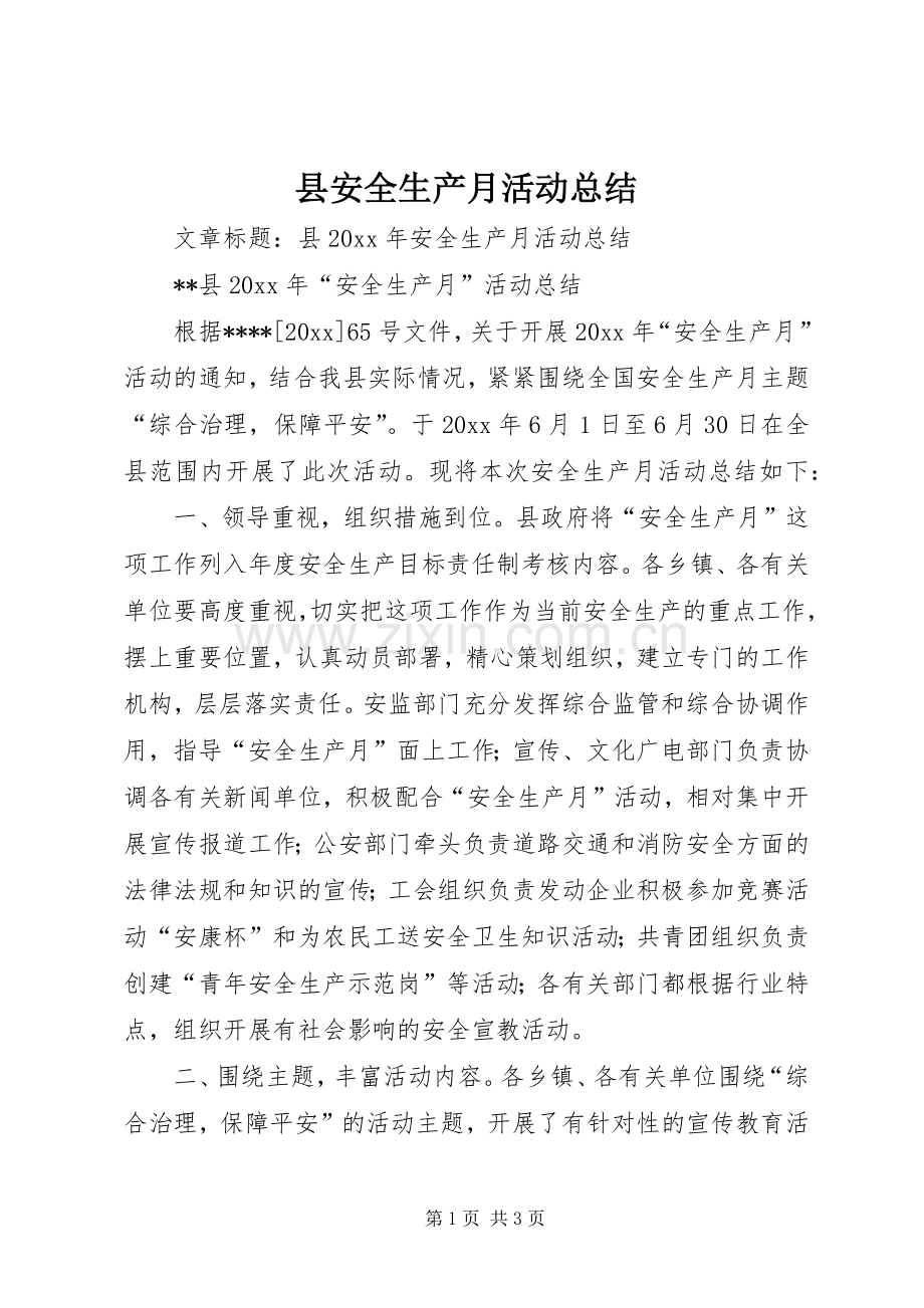 县安全生产月活动总结 .docx_第1页