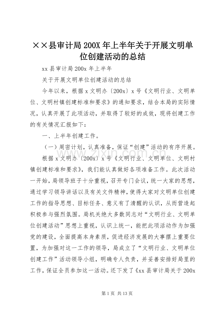 ××县审计局200X年上半年关于开展文明单位创建活动的总结.docx_第1页