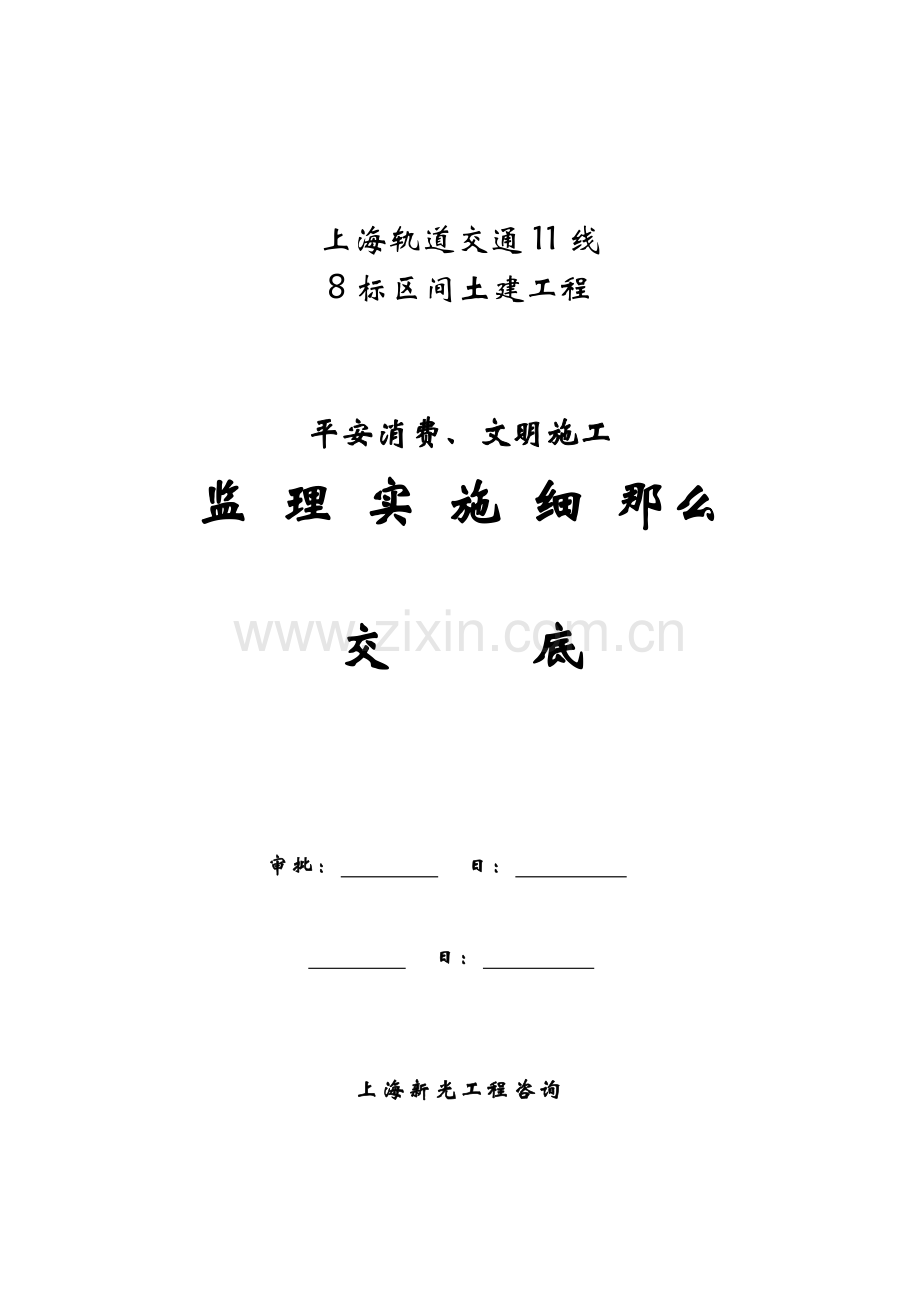 上海轨道交通土建工程安全生产、文明施工监理实施细则交底.doc_第1页