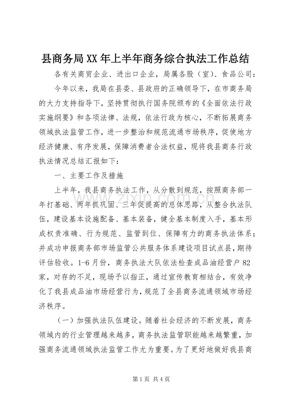 县商务局XX年上半年商务综合执法工作总结 .docx_第1页