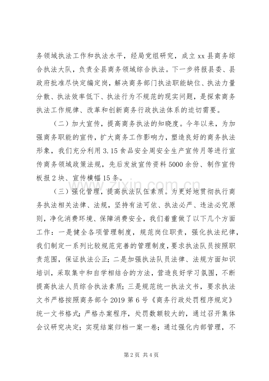 县商务局XX年上半年商务综合执法工作总结 .docx_第2页