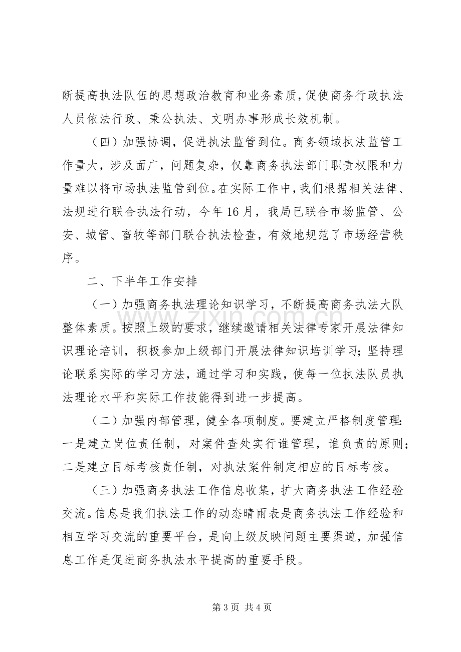 县商务局XX年上半年商务综合执法工作总结 .docx_第3页