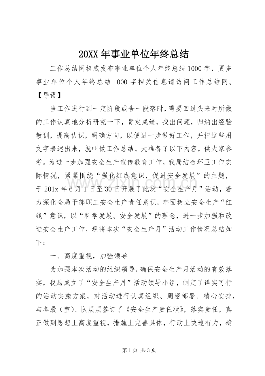 20XX年事业单位年终总结.docx_第1页