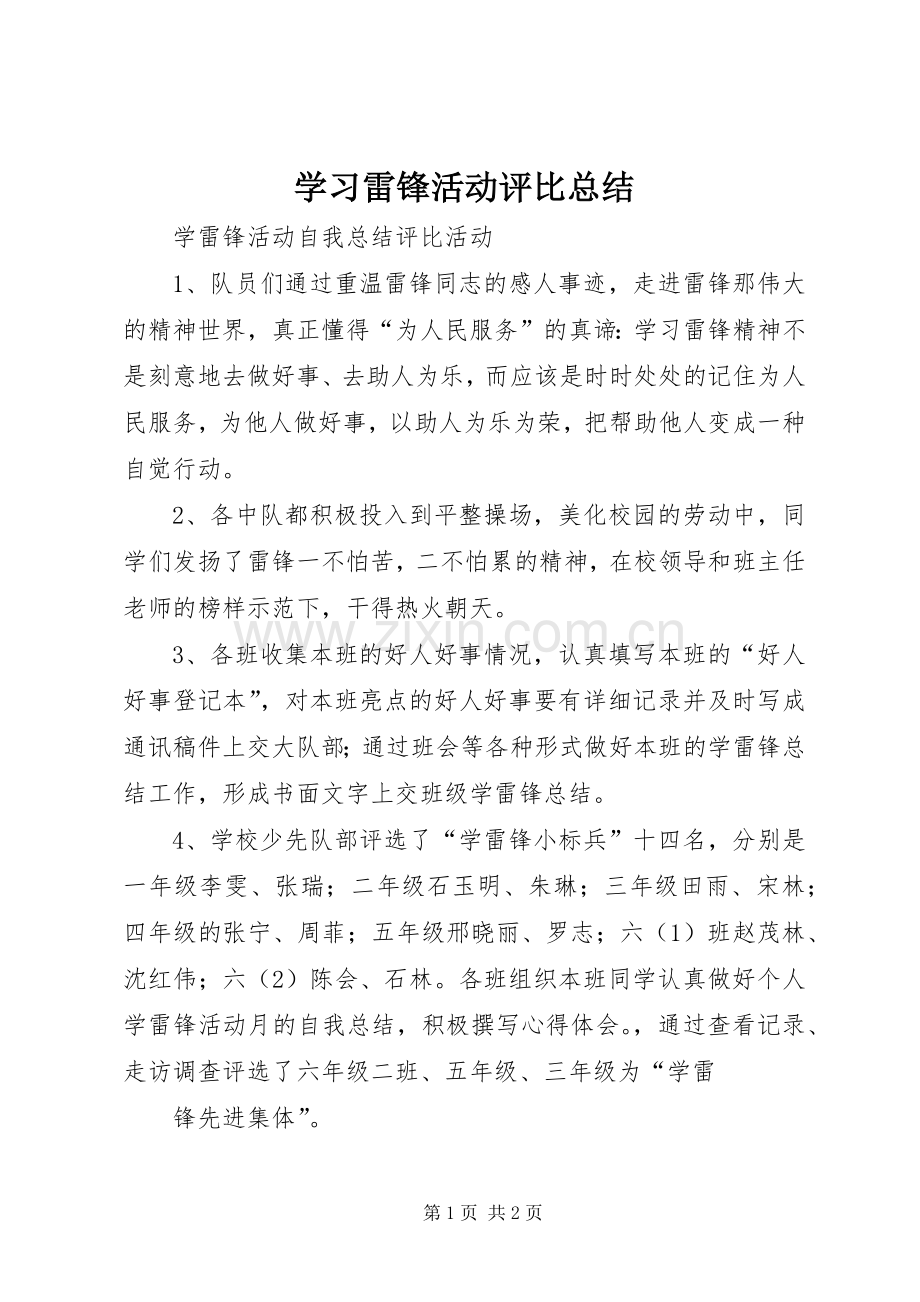 学习雷锋活动评比总结 .docx_第1页