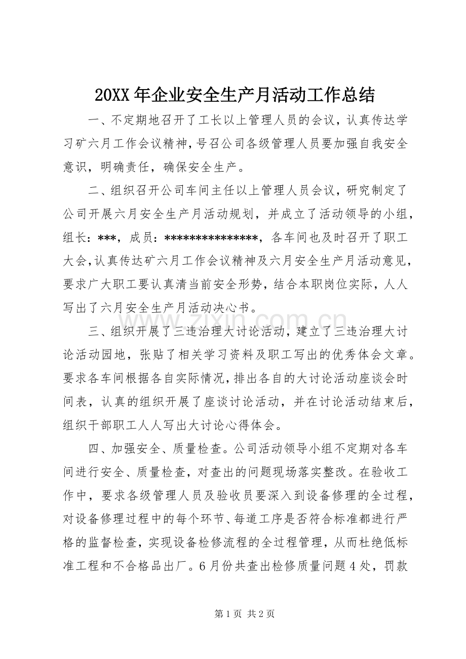 20XX年企业安全生产月活动工作总结.docx_第1页