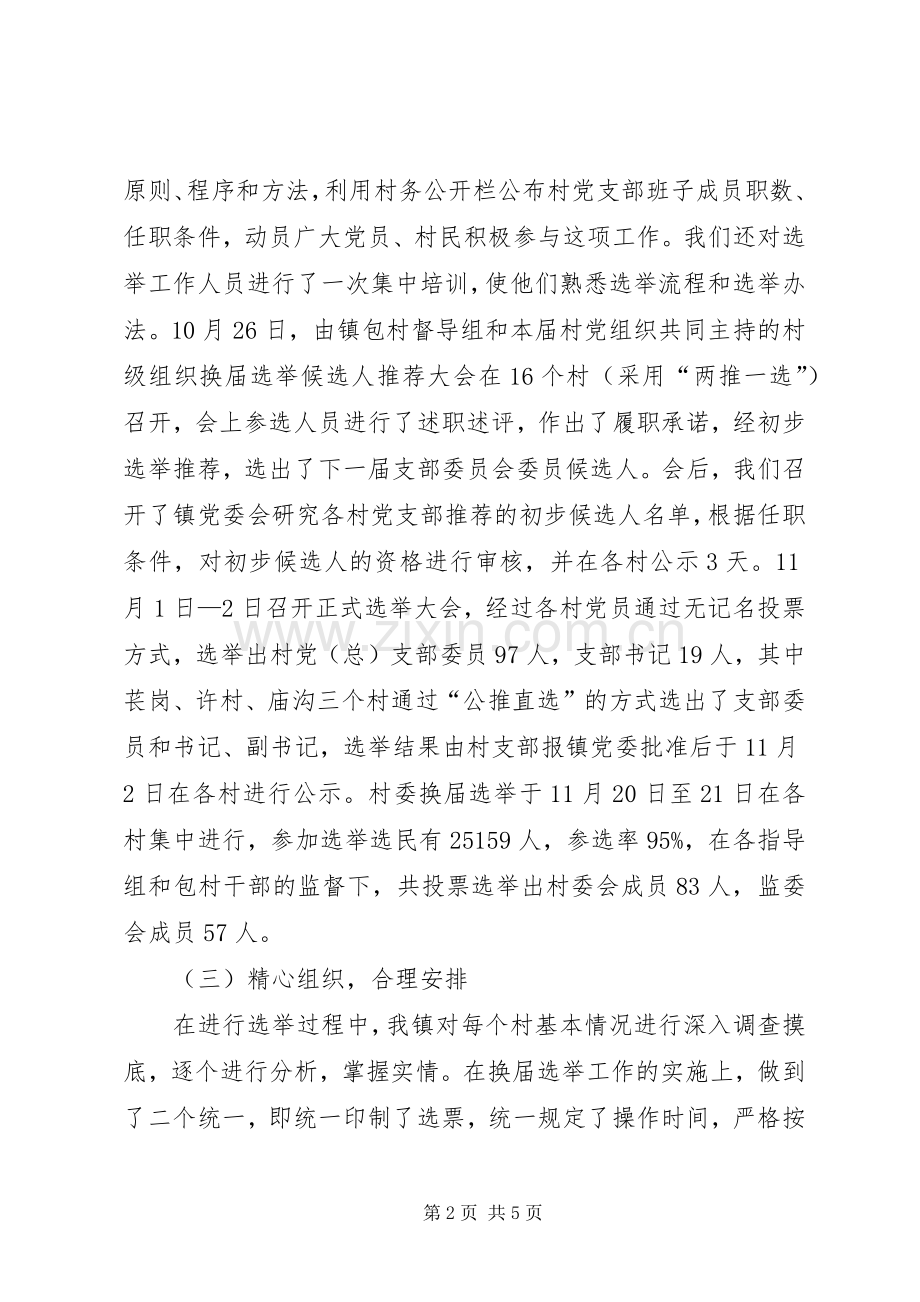 乡镇村党支部换届选举情况总结 .docx_第2页