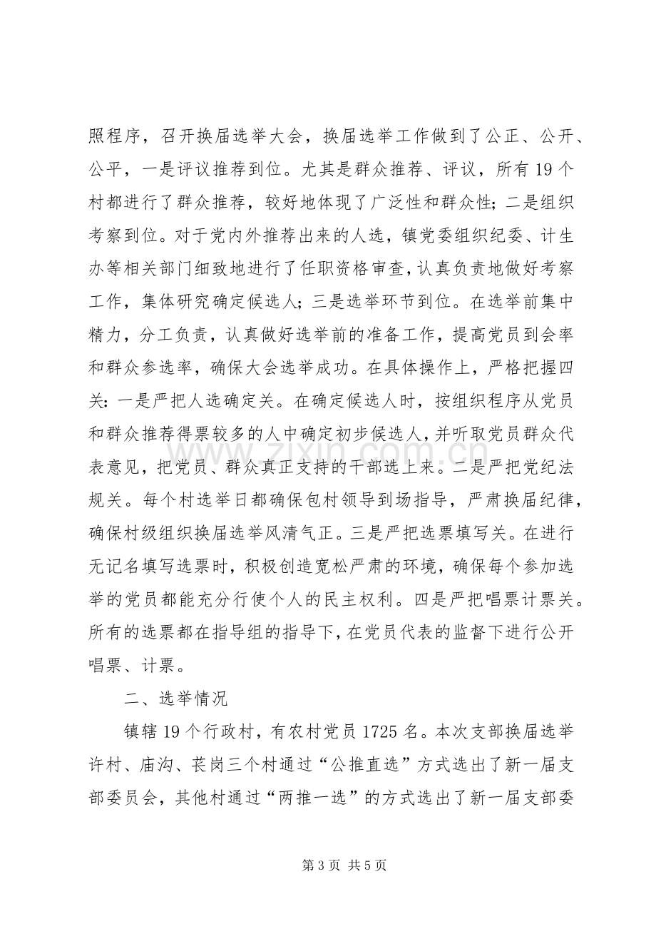 乡镇村党支部换届选举情况总结 .docx_第3页