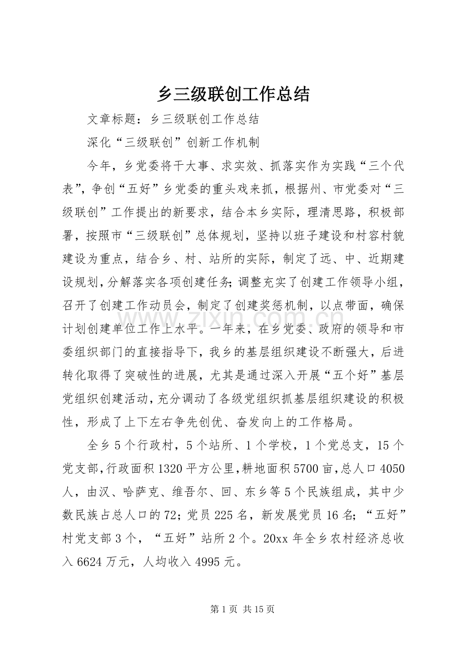 乡三级联创工作总结 .docx_第1页