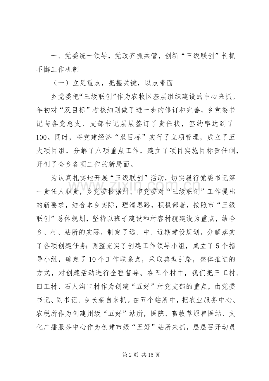 乡三级联创工作总结 .docx_第2页