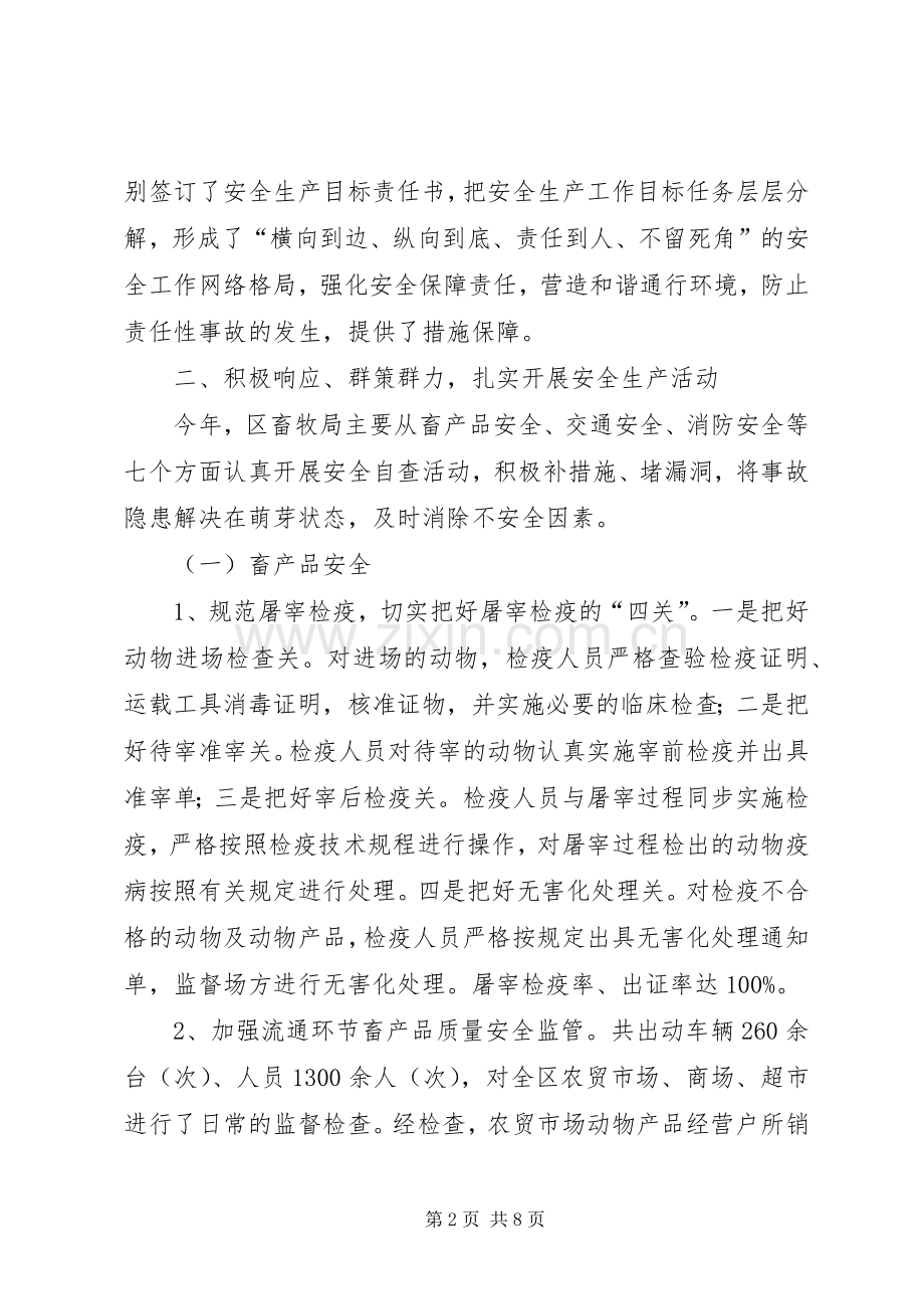 区畜牧局年度安全生产工作总结 .docx_第2页