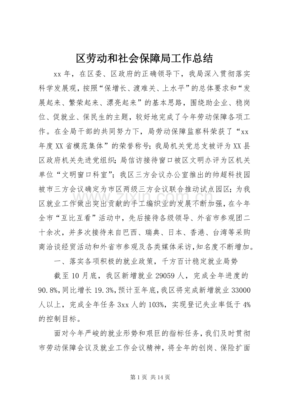 区劳动和社会保障局工作总结 .docx_第1页