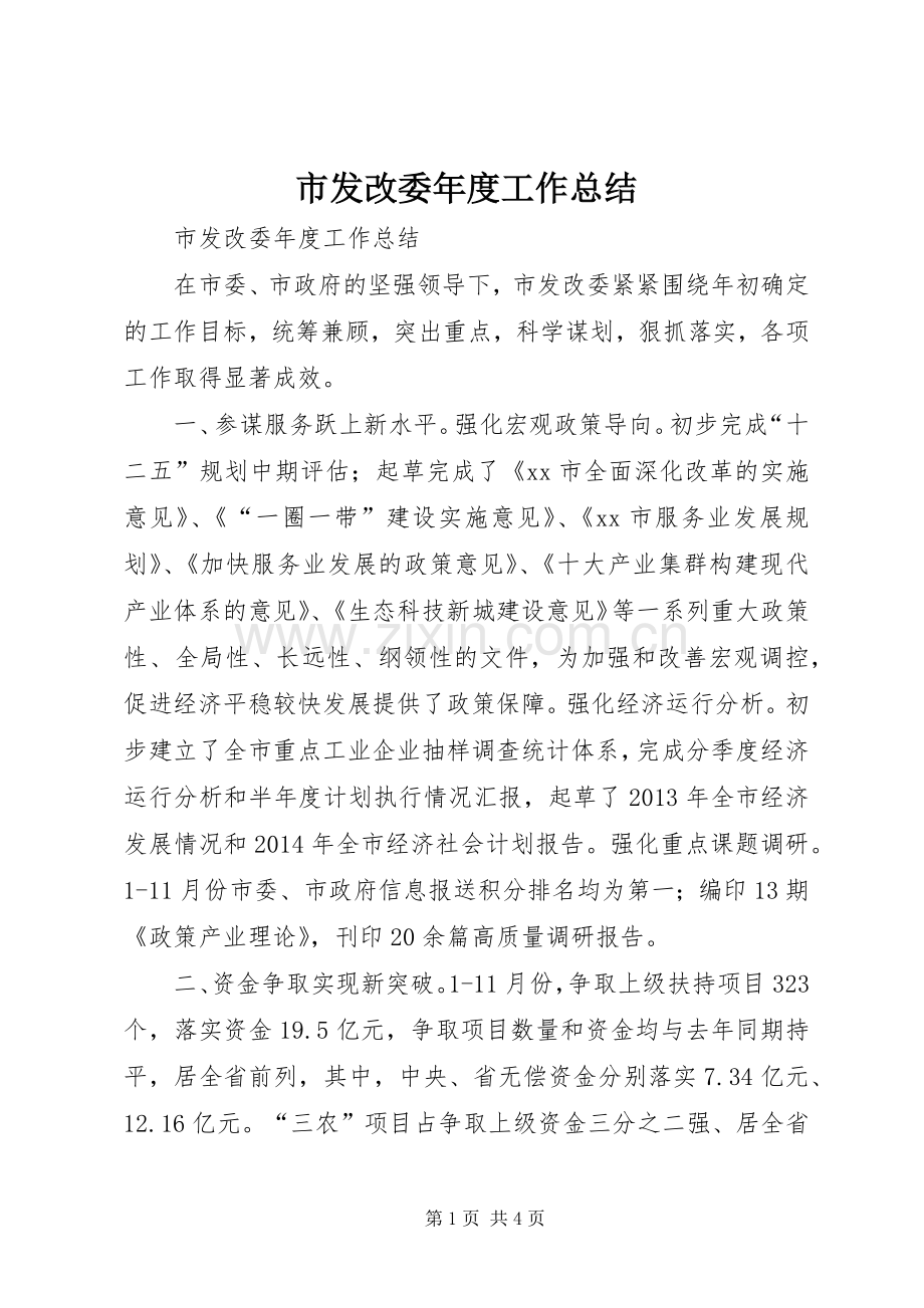 市发改委年度工作总结 .docx_第1页