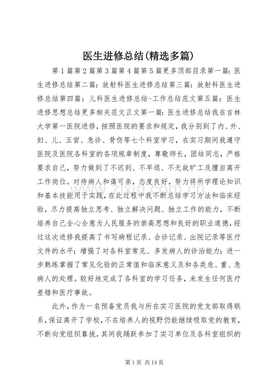 医生进修总结(多篇) .docx_第1页