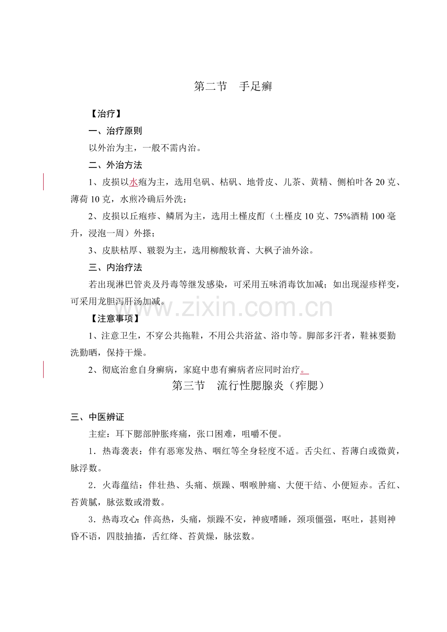 常见病的中医药治疗.docx_第3页