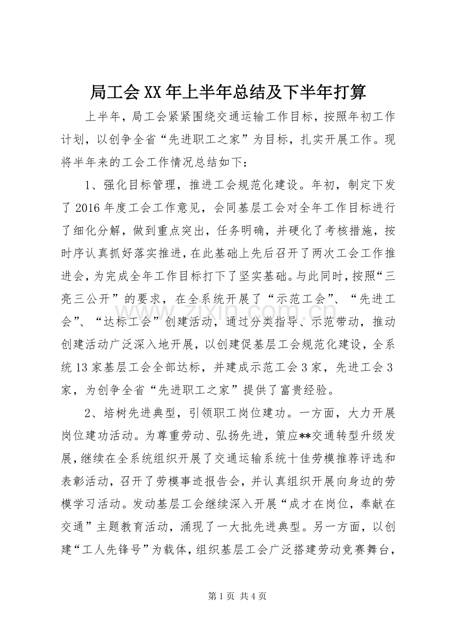 局工会XX年上半年总结及下半年打算 .docx_第1页