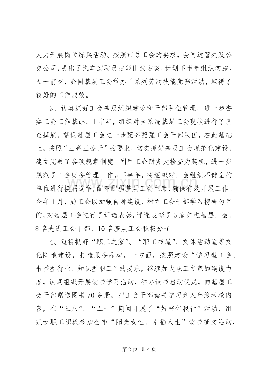 局工会XX年上半年总结及下半年打算 .docx_第2页