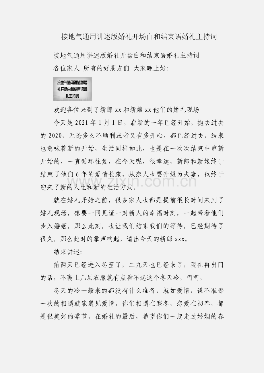 接地气通用讲述版婚礼开场白和结束语婚礼主持词.docx_第1页