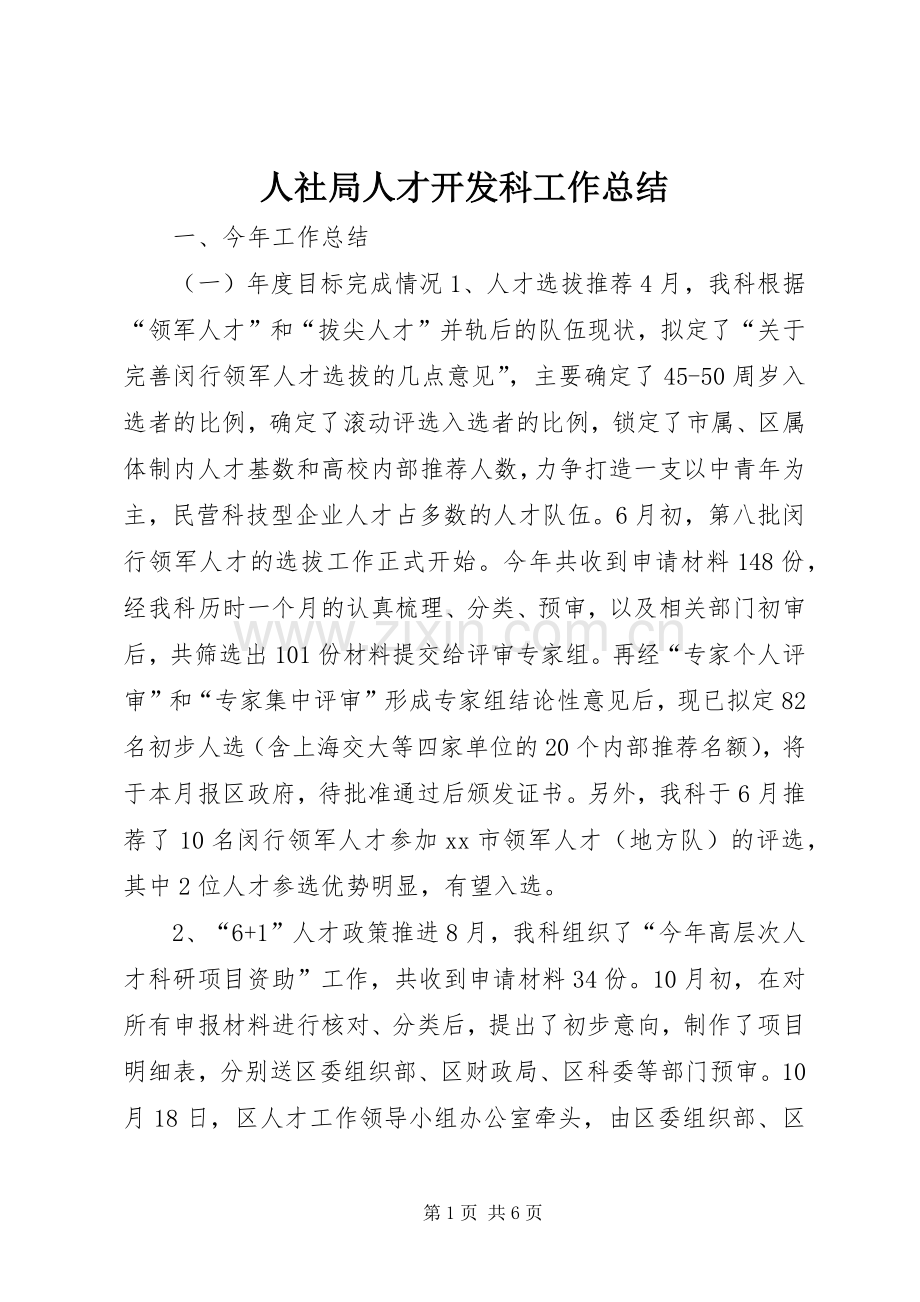 人社局人才开发科工作总结 .docx_第1页