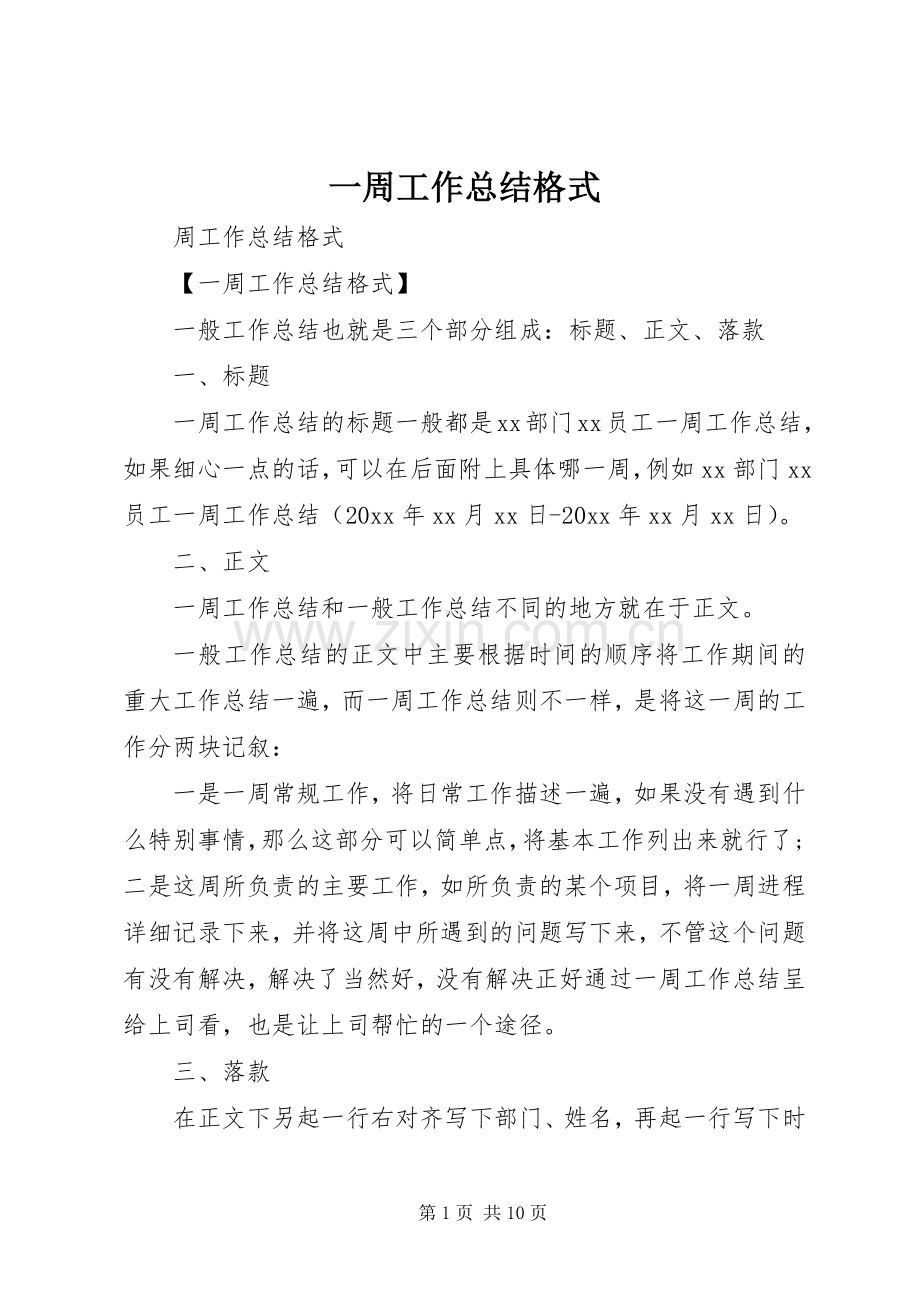 一周工作总结格式 .docx_第1页