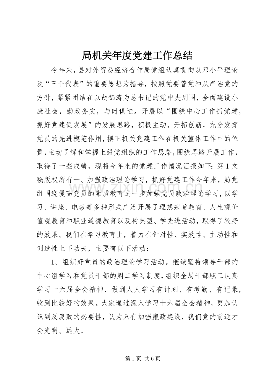 局机关年度党建工作总结 .docx_第1页