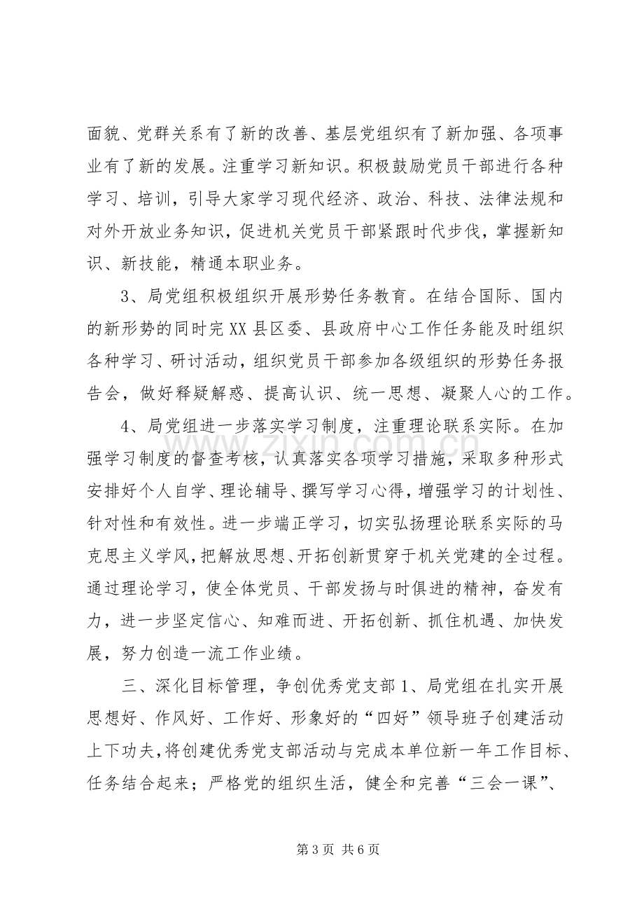 局机关年度党建工作总结 .docx_第3页