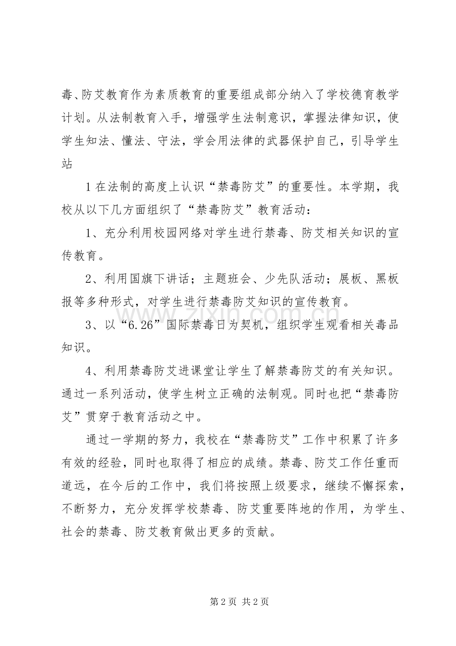 先锋小学禁毒防艾工作总结 .docx_第2页