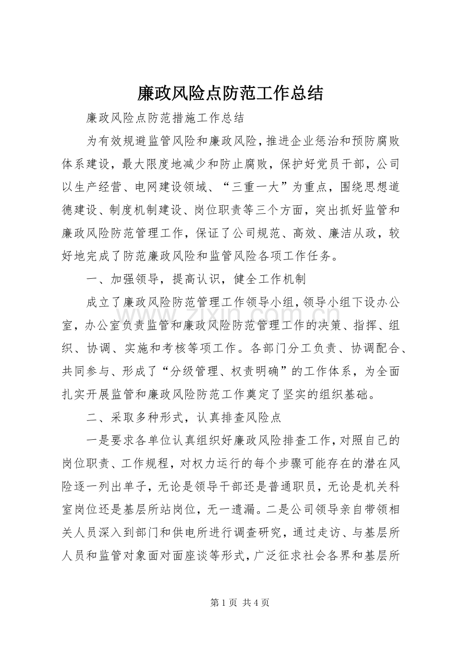 廉政风险点防范工作总结 .docx_第1页