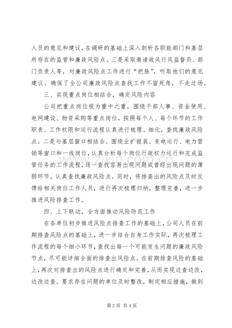 廉政风险点防范工作总结 .docx_第2页