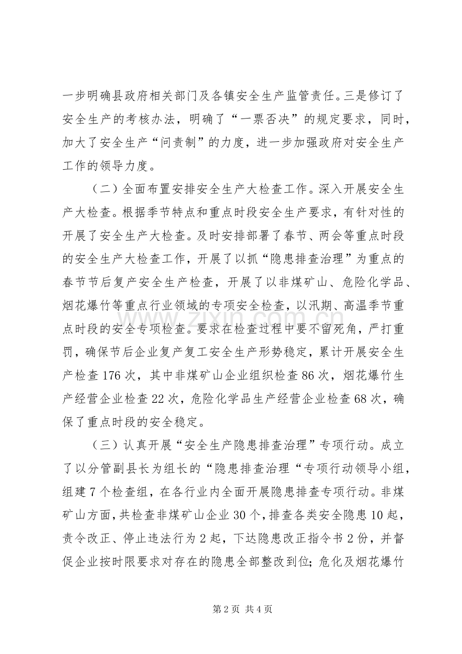 全县安全生产上半年工作总结 .docx_第2页