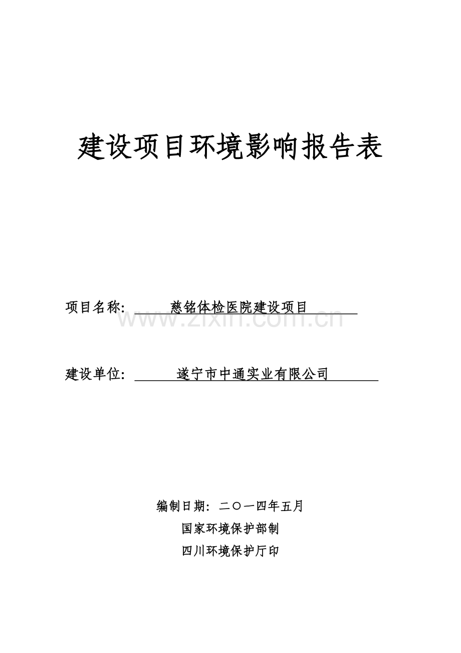 慈铭体检医院建设项目环境影响评价报告书全本公示.docx_第1页