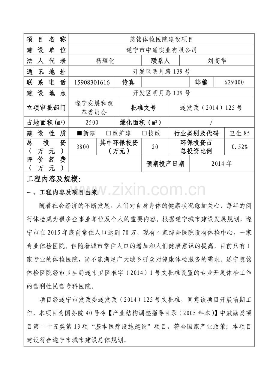 慈铭体检医院建设项目环境影响评价报告书全本公示.docx_第3页