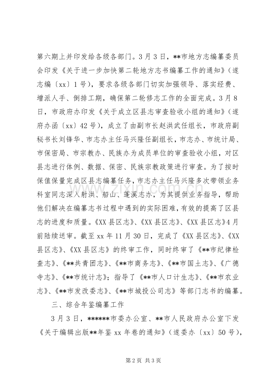 市志办XX年工作总结 .docx_第2页