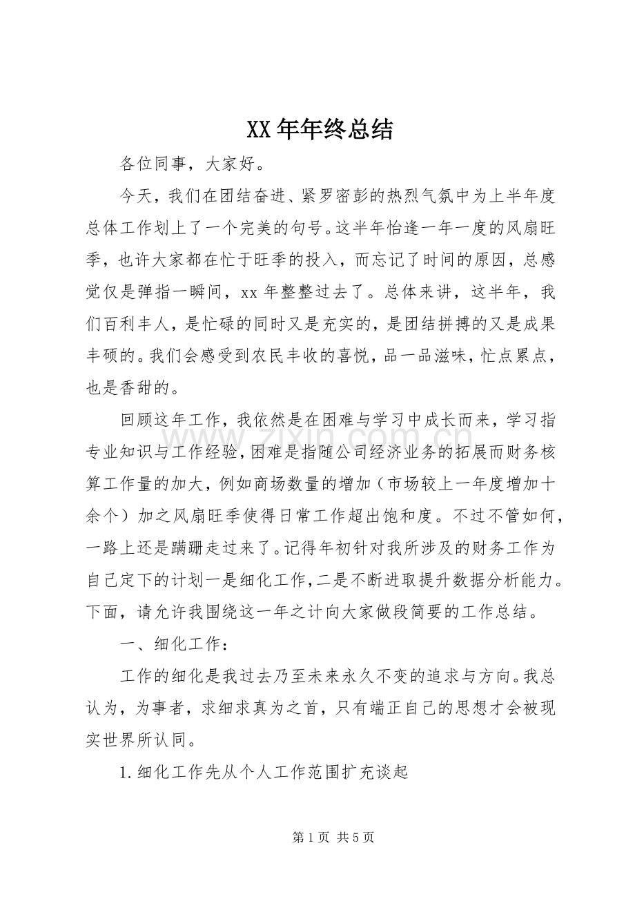 XX年年终总结 .docx_第1页