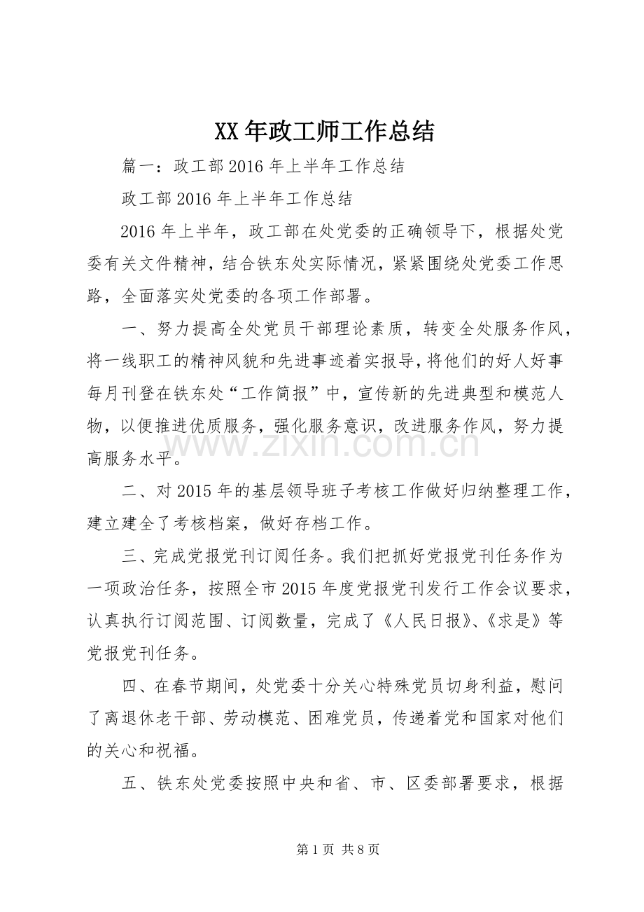 XX年政工师工作总结 .docx_第1页