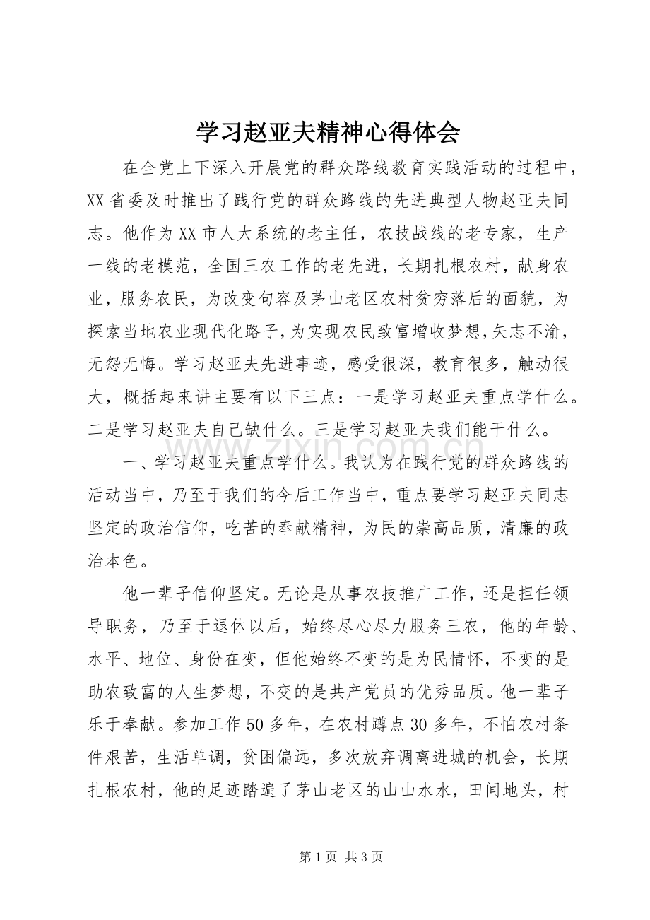 学习赵亚夫精神体会心得.docx_第1页